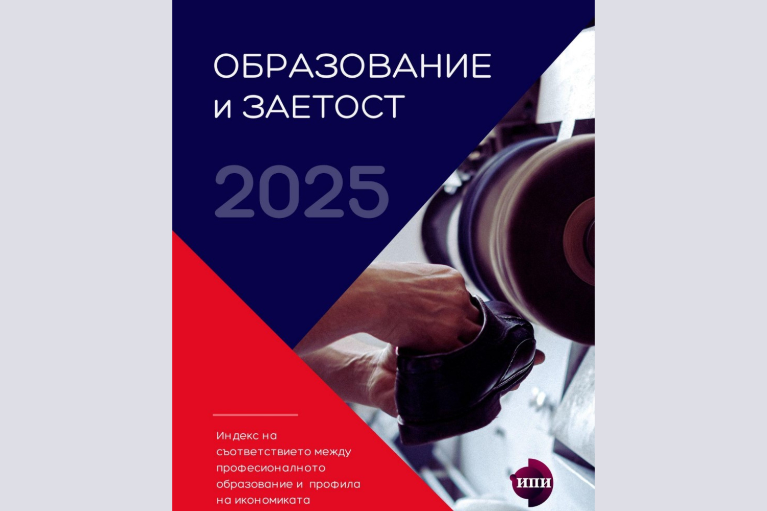 ОБРАЗОВАНИЕ И ЗАЕТОСТ: Индекс на съответствието между професионалното образование и профила на икономиката 2025